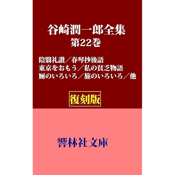 Amazon.co.jp: 【復刻版】谷崎潤一郎全集第30巻―随筆・雑文（昭和初期